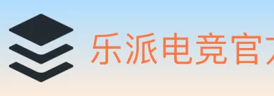 乐派电竞官方网站 Logo